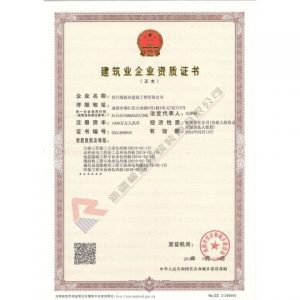 四川蜀振業建筑業企業資質證書